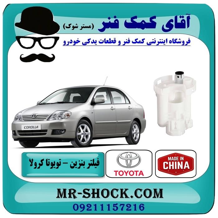 فیلتر بنزین تویوتا کرولا 2005-2007 برند ساخت چین